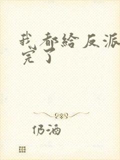 我都给反派剧透完了