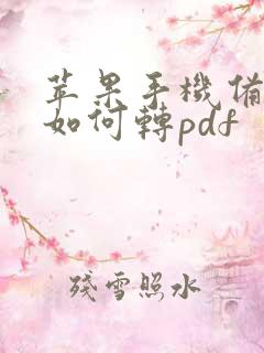 苹果手机备忘录如何转pdf