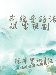 我亲爱的法医小姐 电视剧