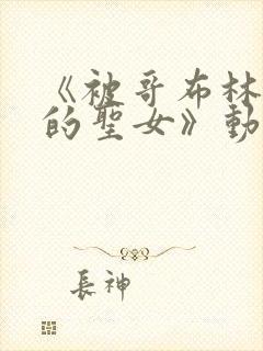 《被哥布林俘虏的圣女》动漫在线观看