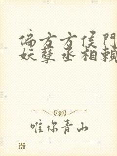 偏方方侯门弃女妖孽丞相赖上门