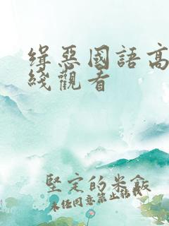 缉恶国语高清在线观看