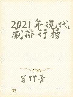 2021年现代剧排行榜