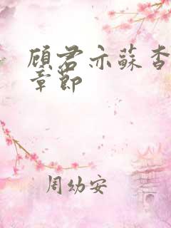 顾君亦苏杳最新章节