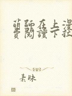 萌师在上漫画免费阅读下拉式漫画,奇漫屋