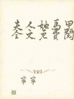 夫人她马甲掉了全文免费阅读