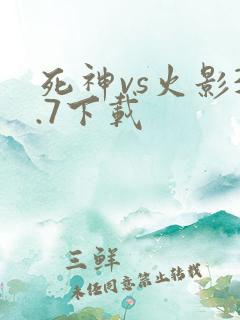 死神vs火影3.7下载