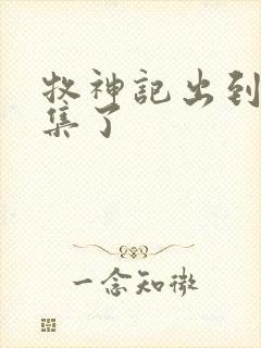 牧神记出到第几集了