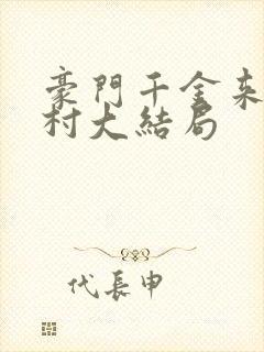 豪门千金来自农村大结局