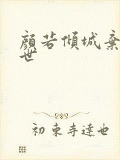 颜若倾城弃妃倾世