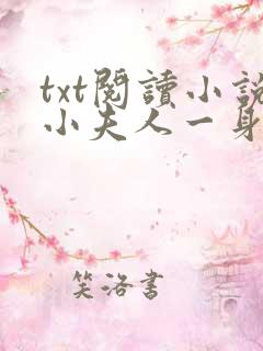 txt阅读小说小夫人一身反骨,大叔乖乖臣服