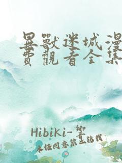 异兽迷城漫画免费观看全集