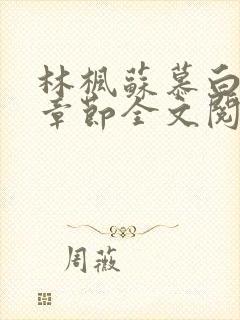 林枫苏慕白最新章节全文阅读免费