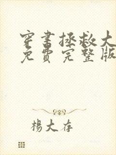 穿书拯救大反派免费完整版