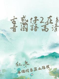 古惑仔2在线观看国语高清