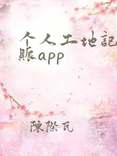 个人工地记工记账app