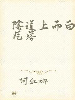 阴道上面白色小疙瘩