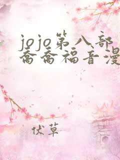 jojo第八部乔乔福音漫画免费