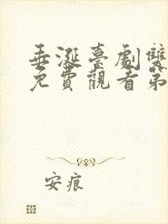 垂涎台剧双男主免费观看第7集