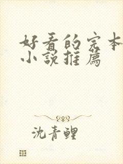 好看的完本穿越小说推荐