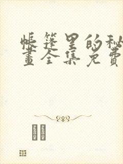 帐篷里的秘密漫画全集免费