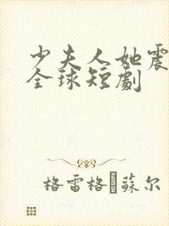 少夫人她震惊了全球短剧