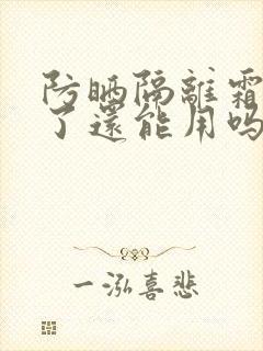 防晒隔离霜过期了还能用吗