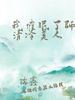我催眠了师兄的清冷美人