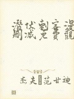 潜伏刺客漫画无删减免费观看全集