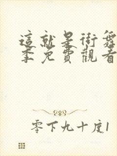 这就是街舞第二季免费观看完整版高清