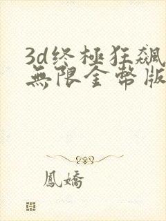 3d终极狂飙2无限金币版