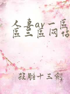 人妻av一区二区三区网站