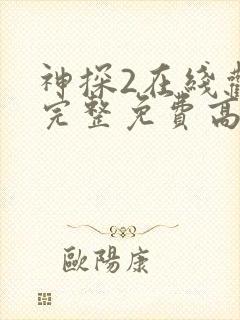 神探2在线观看完整免费高清电影国语