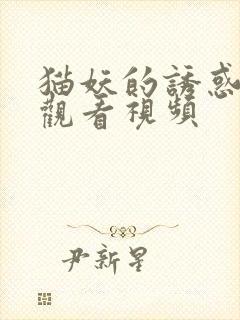 猫妖的诱惑免费观看视频