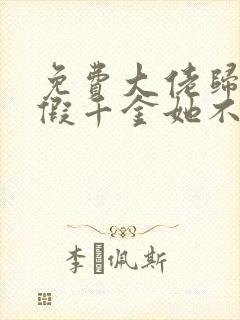 免费大佬归来,假千金她不装了小说