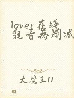 lover在线观看无删减版