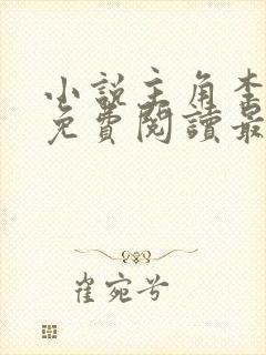 小说主角李初年免费阅读最新章节