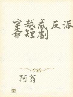 穿越成反派大少爷短剧