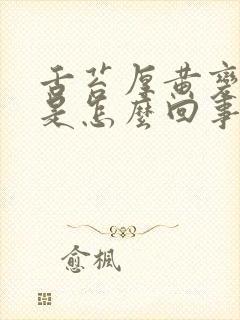 舌苔厚黄变厚白是怎么回事