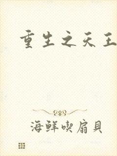 重生之天王巨星