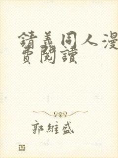 锖义同人漫画免费阅读