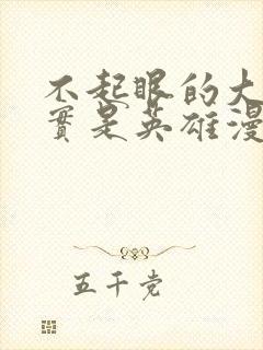 不起眼的大叔其实是英雄漫画