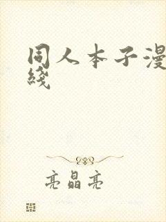 同人本子漫画在线