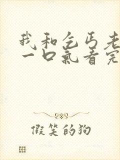 我和乞丐老短剧一口气看完