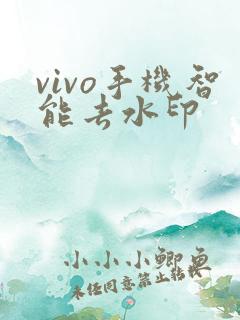 vivo手机智能去水印