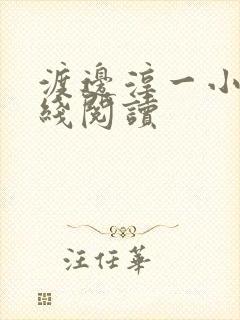 渡边淳一小说在线阅读