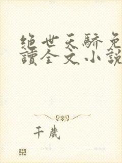 绝世天骄免费阅读全文小说