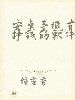 安卓手机有什么挣钱的软件