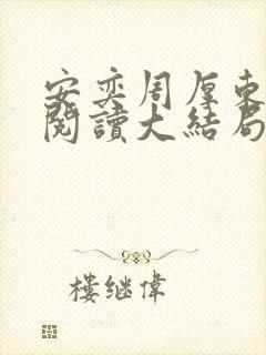 安奕周厚东免费阅读大结局笔趣阁