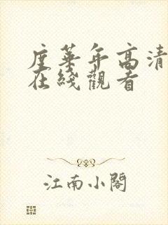 度华年高清全集在线观看